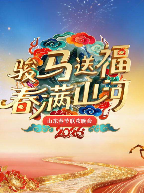 2026山东春晚