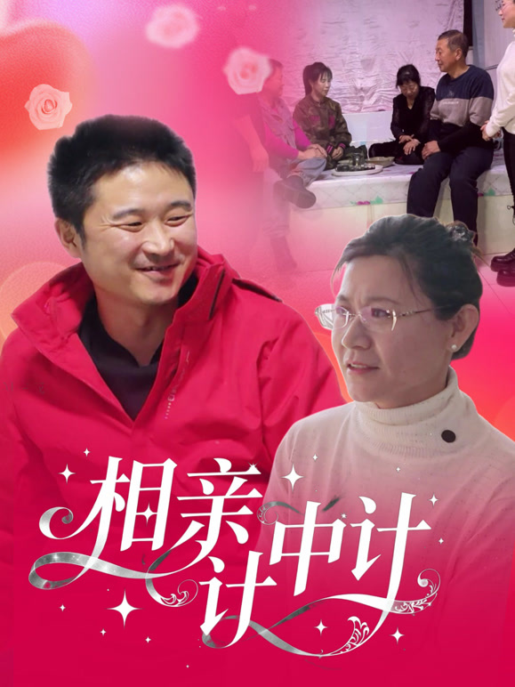 相亲计中计