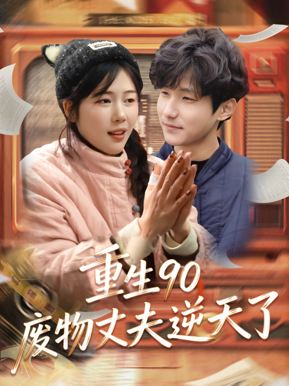重生90废物丈夫逆天了