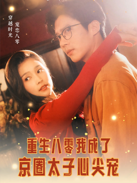 重生八零，我成了京圈太子心尖宠