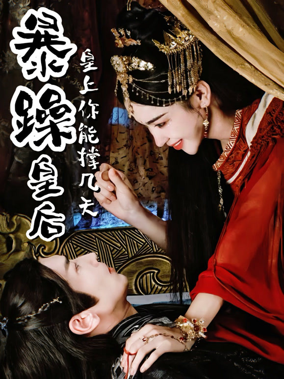 暴躁皇后，皇上你能撑几天