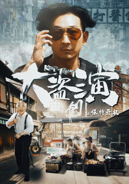 大盗演之保持开机（粤语）