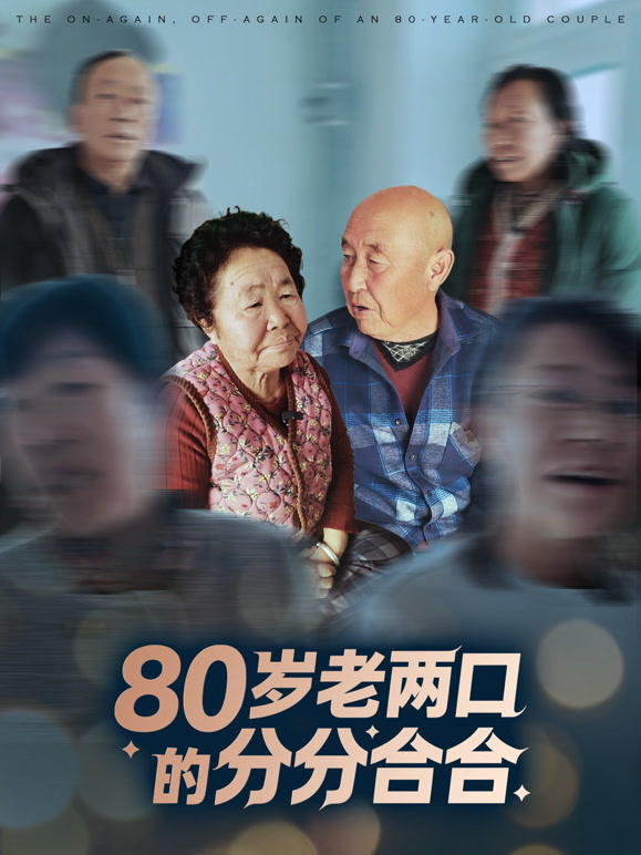 80岁老两口的分分合合
