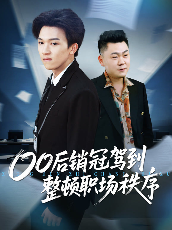 00后销冠驾到，整顿职场秩序