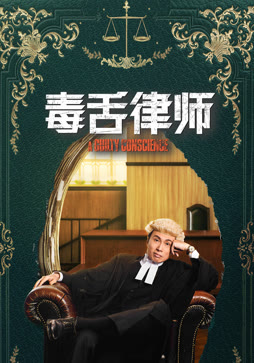 毒舌律师