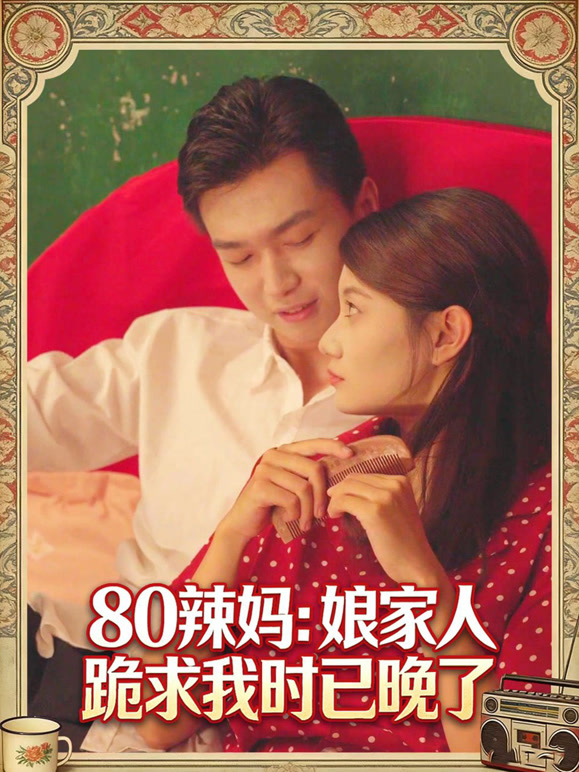 80辣妈：娘家人跪求我时己晚了