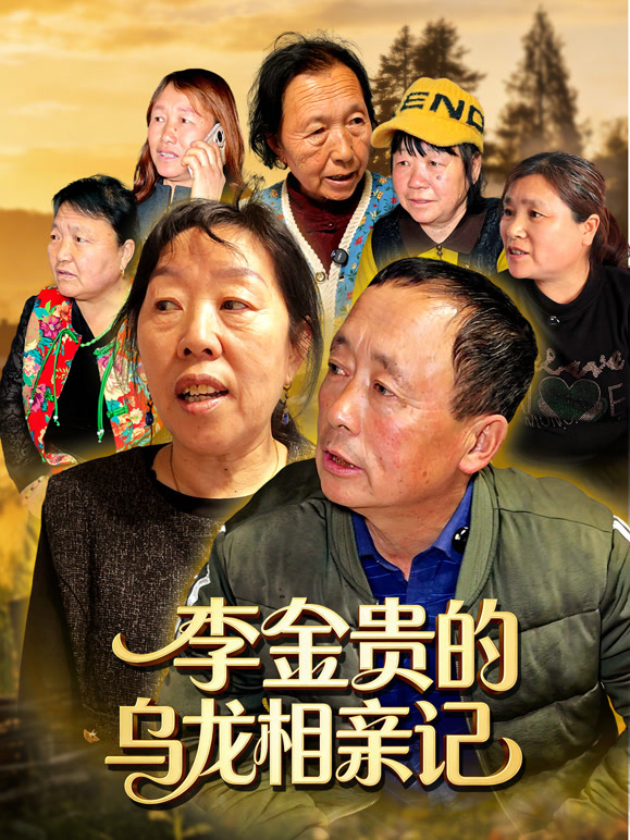 李金贵的乌龙相亲记