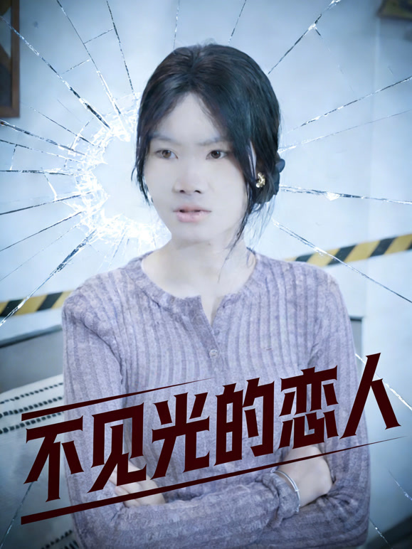 不见光的恋人