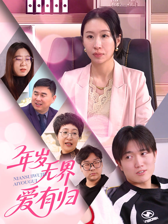 年岁无界爱有归