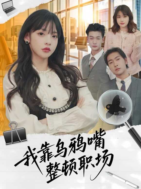 我靠乌鸦嘴整顿职场