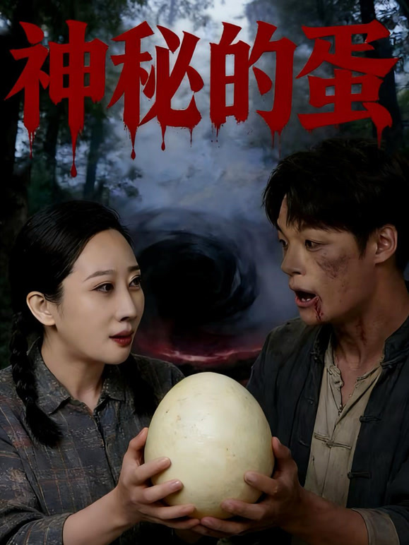 神秘的蛋