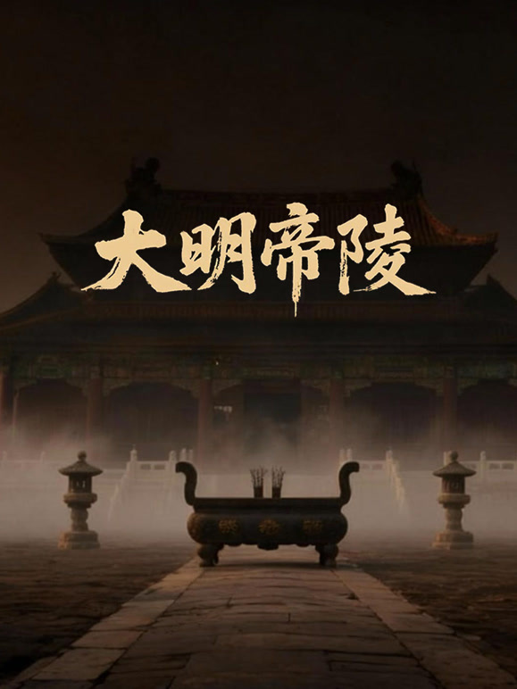 大明帝陵探秘