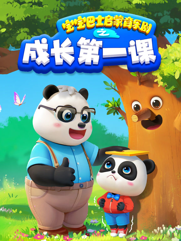 宝宝巴士启蒙音乐剧之成长第一课
