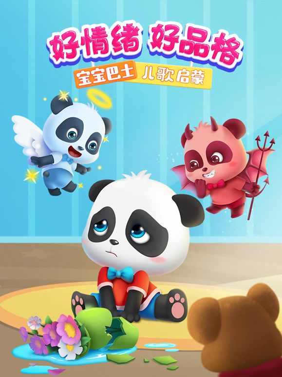 宝宝巴士儿歌启蒙 好情绪好品格