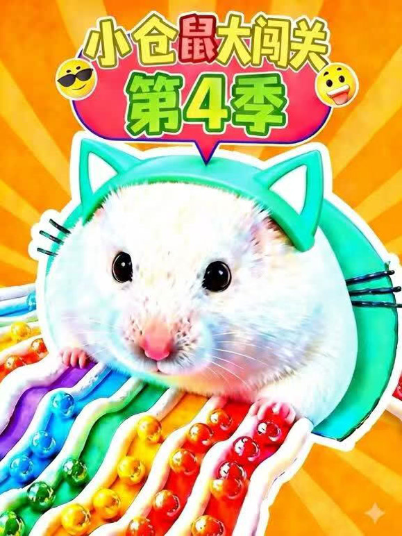 小仓鼠大闯关 第四季