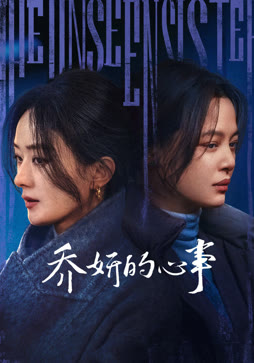 乔妍的心事