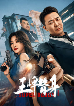 王牌替身