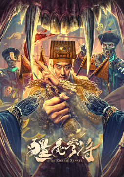 僵尸参将