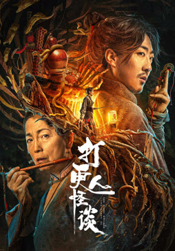打更人怪谈