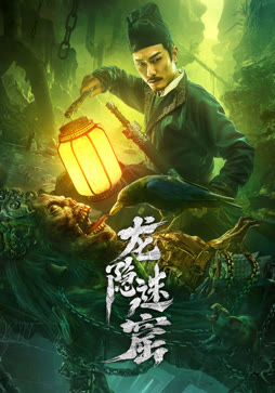 龙隐迷窟