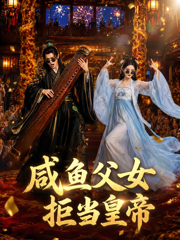 咸鱼父女拒当皇帝