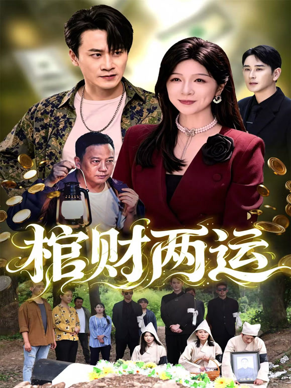 棺财两运