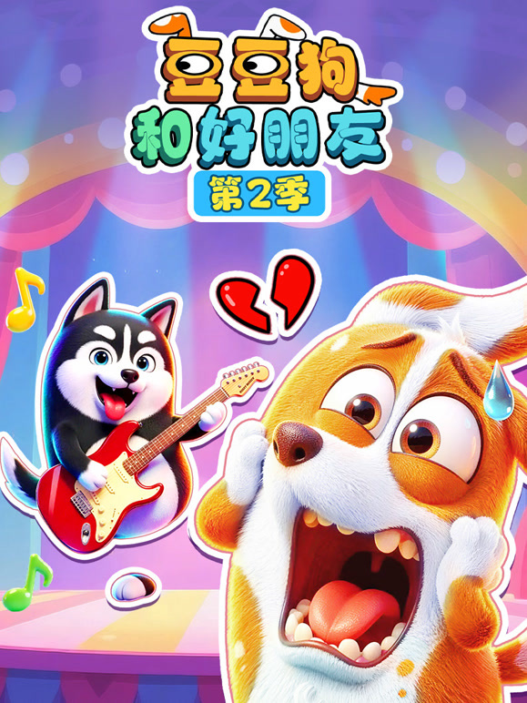 豆豆狗和好朋友 第二季