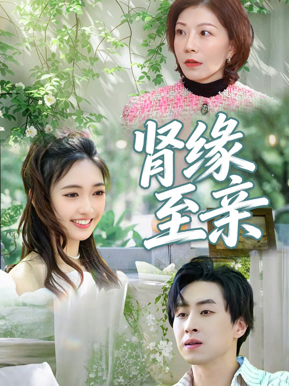 肾缘至亲