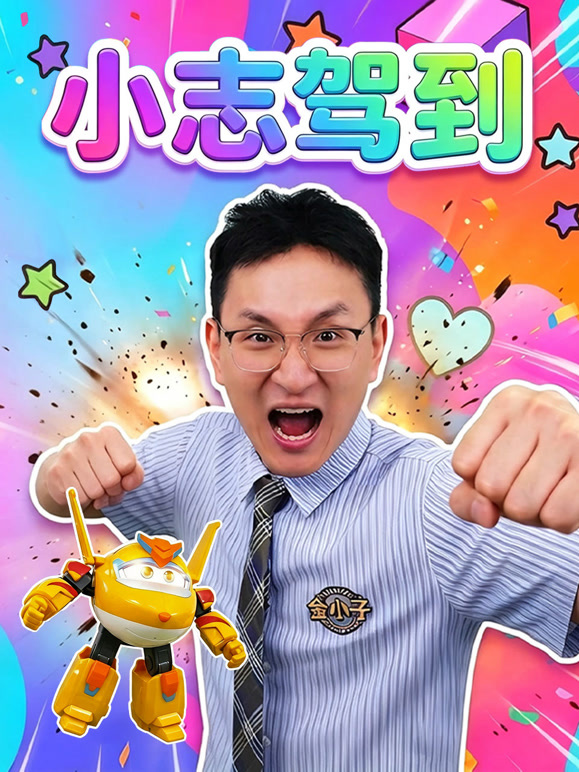 小志驾到