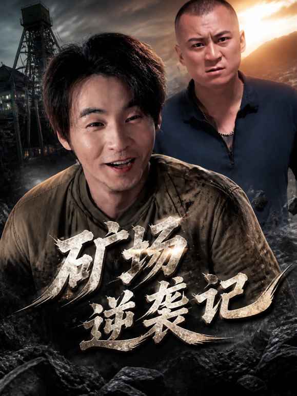 矿场逆袭记