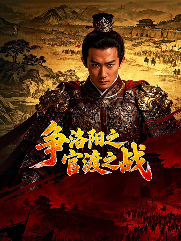 争洛阳之官渡之战