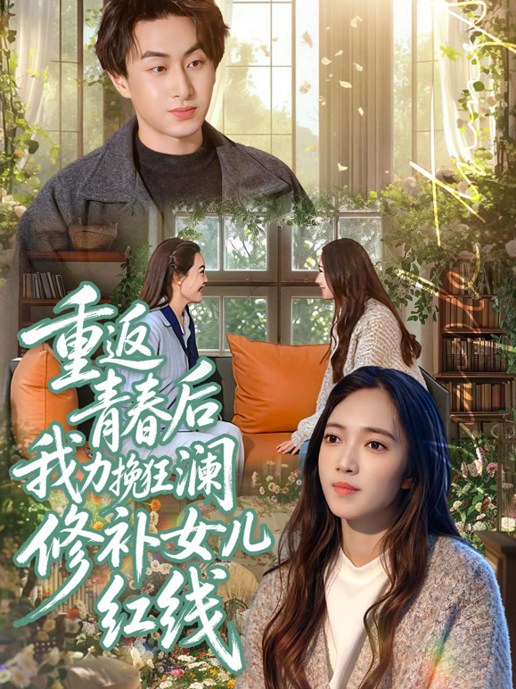 重返青春后我力挽狂澜修补女儿红线