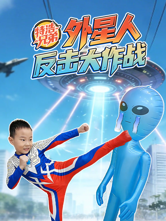 特浩兄弟外星人反击大作战