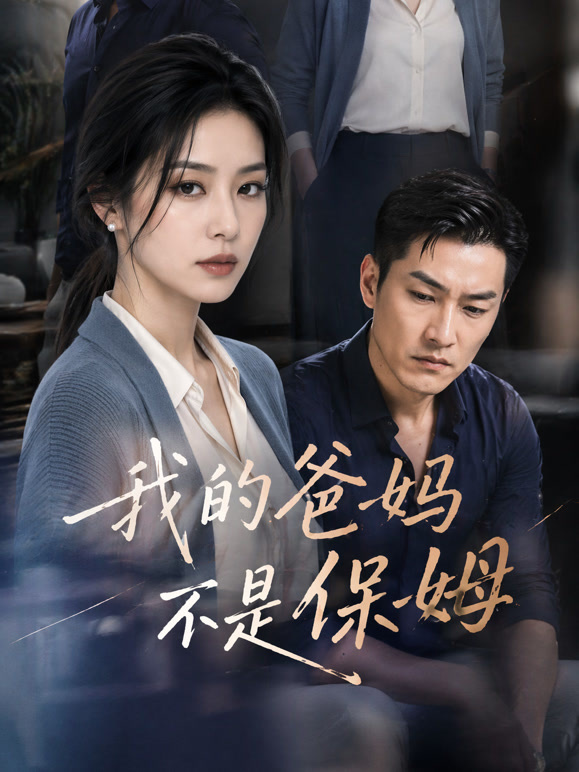我的爸妈不是保姆