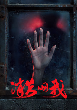 消失的我