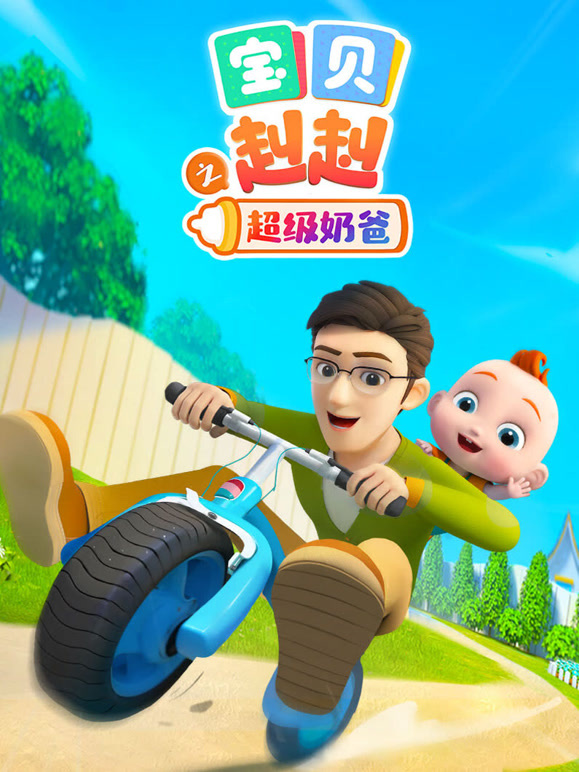 宝贝赳赳之超级奶爸