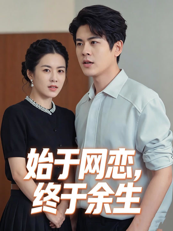 始于网恋，终于余生