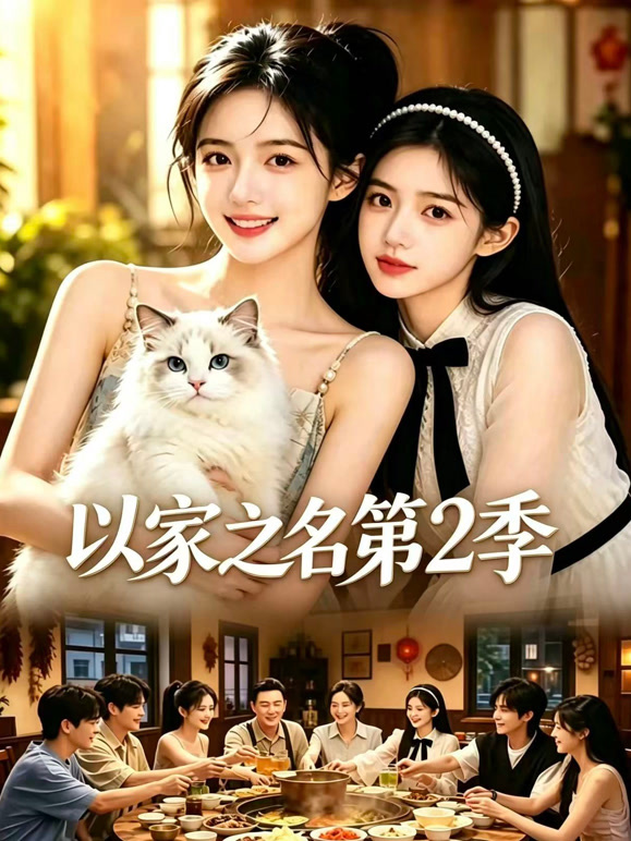 以家之名第二季