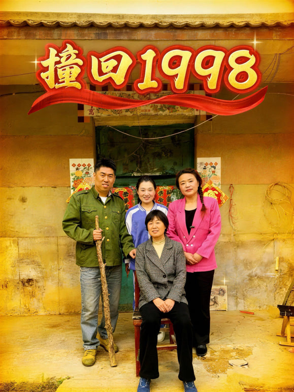 撞回1998