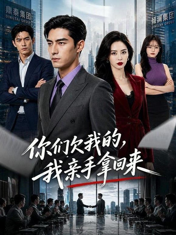你们欠我的，我亲手拿回来