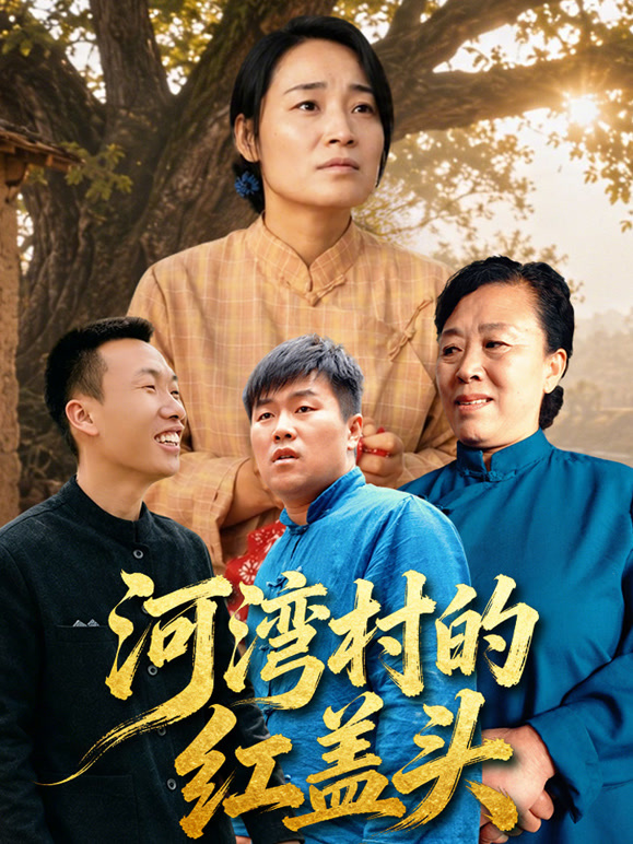 河湾村的红盖头