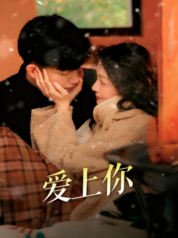 爱上你