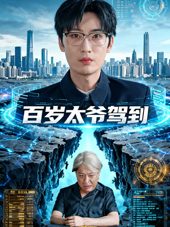 百岁太爷驾到