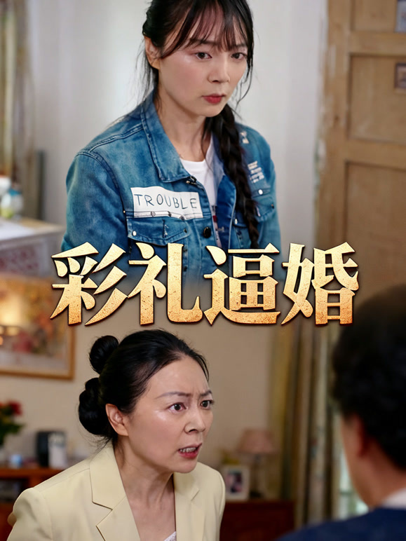 彩礼逼婚