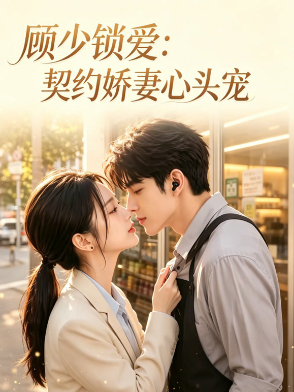 顾少锁爱：契约娇妻心头宠