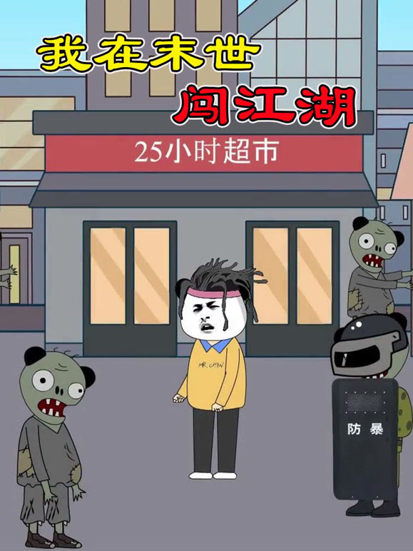 我在末世闯江湖