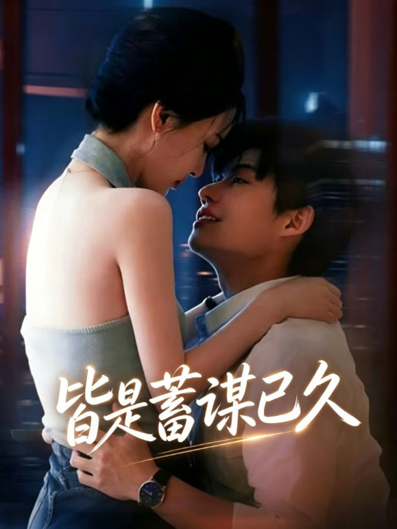 皆是蓄谋已久