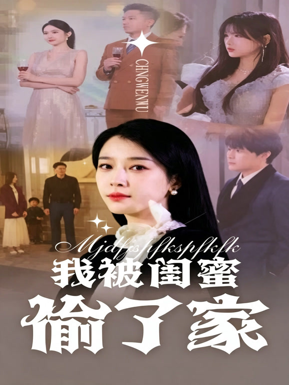 我被闺蜜偷了家