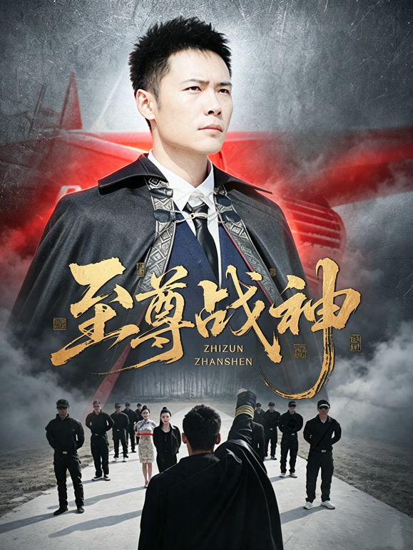 至尊战神