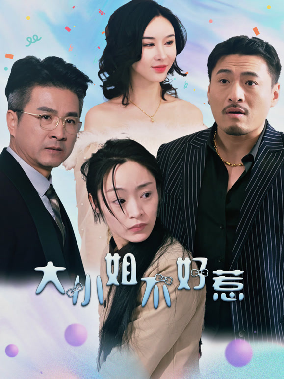 大小姐不好惹
